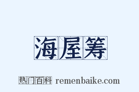 海屋筹是什么意思的图片
